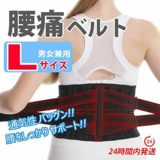 腰痛ベルト・腰痛コルセット【Ｌサイズ】腰痛サポーター　腰サポートベルト