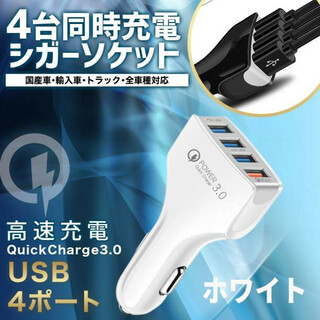シガーソケット 白 急速 小型 USB 4口 QC3.0 小型 12V(車内アクセサリ)