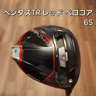 テーラーメイド(TaylorMade)のテーラーメイド ステルス2プラス ドライバー ベンタスTR レッド(クラブ)