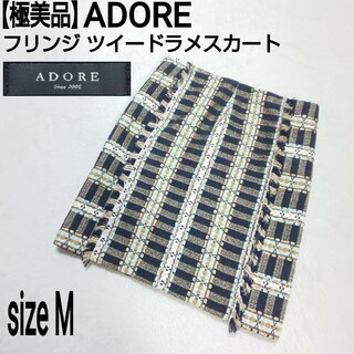 ADORE - 【極美品】ADORE アドーア フリンジ ツイードラメスカート マルチカラー