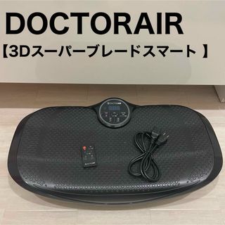 3Dスーパーブレードスマート ドクターエア  DOCTORAIR SB-003(トレーニング用品)