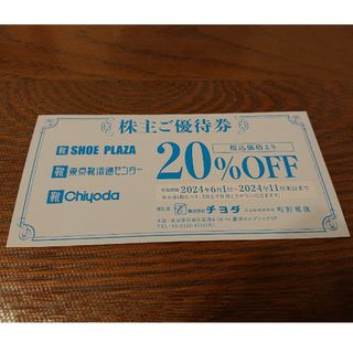 チヨダ(Chiyoda)の靴 チヨダ 株主優待券 20％割引券 東京靴流通センター シュープラザ(ショッピング)