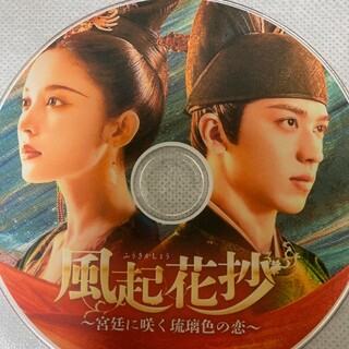 風起花抄～宮廷に咲く琉璃色の恋〜 中国ドラマ Blu-ray