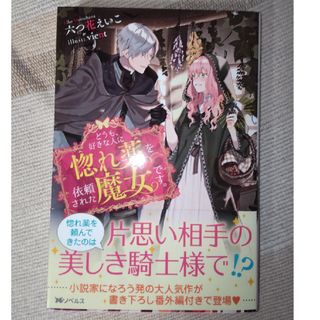 どうも、好きな人に惚れ薬を依頼された魔女です。(文学/小説)