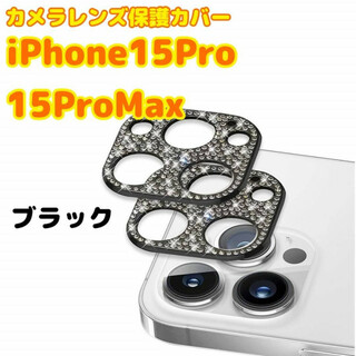 iPhone15Pro/15ProMax　カメラレンズ カバー　保護　ブラック(保護フィルム)