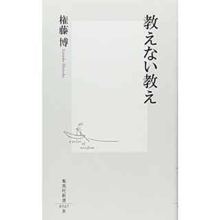 教えない教え (集英社新書)／権藤 博