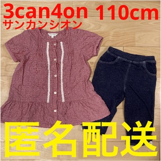 サンカンシオン(3can4on)の3can4on 110cm 女の子　チュニック　ワンピース　パンツサンカンシオン(Tシャツ/カットソー)