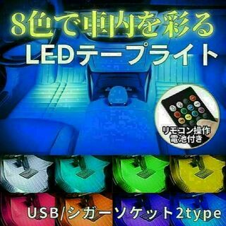 ledテープ USB式 車 RGB テープライト USB式 車内装飾 48LED(車内アクセサリ)