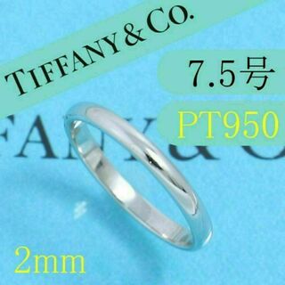 ティファニー(Tiffany & Co.)のティファニー　TIFFANY　PT950　7.5号　クラシックバンドリング　美品(リング(指輪))