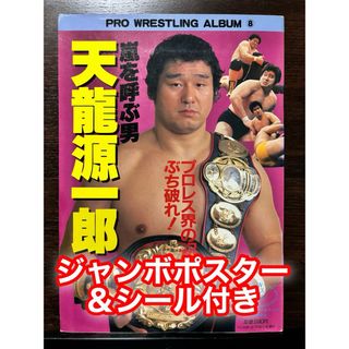 ジャンボポスター＆シール付き プロレスアルバム No.8 嵐を呼ぶ男 天龍源一郎(趣味/スポーツ)