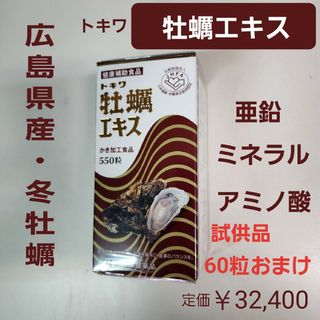 トキワヤクヒンコウギョウ(TOKIWA Pharmaceutical)のトキワ　牡蠣エキス　550粒入り　亜鉛　ミネラル　アミノ酸　　,広島産　冬牡蠣(その他)