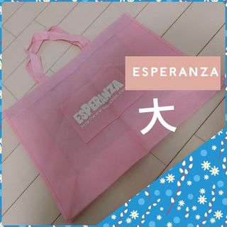 エスペランサ(ESPERANZA)のESPERANZA エスペランサ　不織布ショッパー　特大サイズ　×1(ショップ袋)