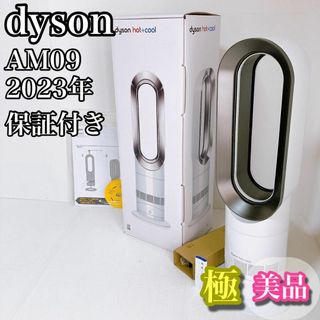 Dyson - ダイソン　dyson AM09 hot+cool 2023年　メーカー保証付き