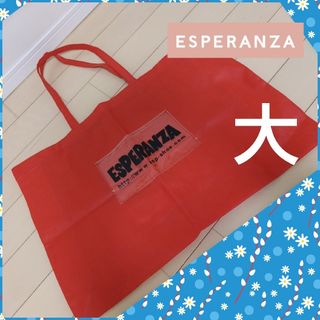 エスペランサ(ESPERANZA)のESPERANZA エスペランサ　不織布ショッパー　特大サイズ　×1(ショップ袋)