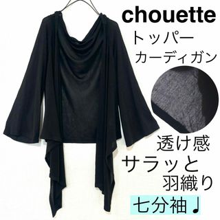 アンドシュエット(& chouette)のchouetteシュエット/透け感トッパーカーディガン薄手シンプル羽織り無地(カーディガン)