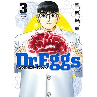 Dr.Eggs ドクターエッグス 3 (ヤングジャンプコミックス)／三田 紀房