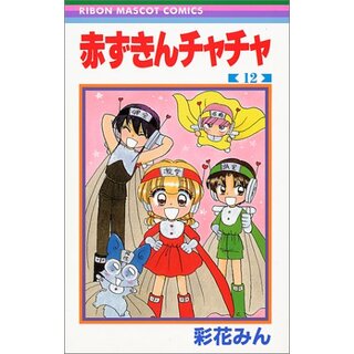 赤ずきんチャチャ 12 (りぼんマスコットコミックス)／彩花 みん