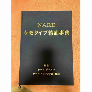 プラナロム(PRANAROM)のナードケモタイプ精油辞典(人文/社会)