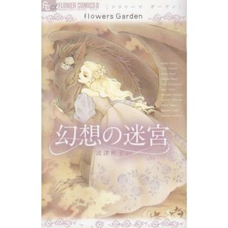 flowers Garden 幻想の迷宮 (フラワーコミックスアルファ)／波津 彬子