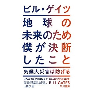 地球の未来のため僕が決断したこと／ビル・ゲイツ、Bill Gates