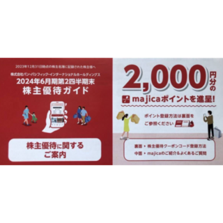 majica 2000 ドンキホーテ 株主優待 パンパシフィック 株主優待(その他)