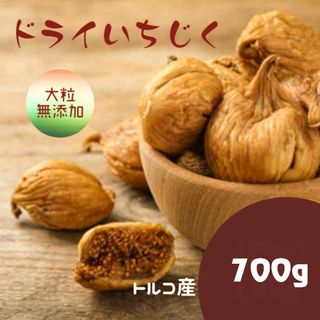 ドライいちじく 700g(フルーツ)