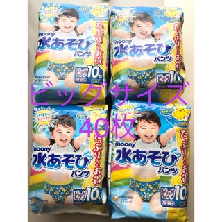 水遊びパンツ　ムーニー　ビッグ　10枚入　4個