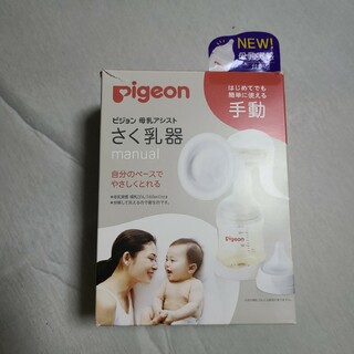 ピジョン(Pigeon)の【美品】Pigeon 母乳アシスト さく乳器 手動(その他)