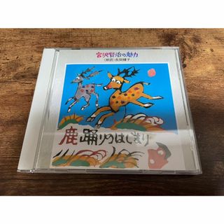 朗読CD「鹿踊りのはじまり《宮沢賢治の魅力(2)》」長岡輝子●(朗読)