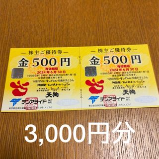 テンアライド 株主優待 3000円分　送料無料　テング