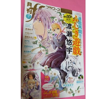 ショウガクカン(小学館)の月刊　漫画　雑誌　FLOWERS　フラワーズ　flowers　ふしぎ遊戯　渡瀬(少女漫画)