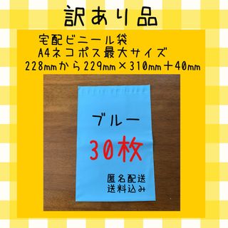 《訳あり品》宅配ビニール袋　A4 ネコポス最大サイズ　ブルー　30枚(ラッピング/包装)