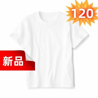 ★新品★ Tシャツ  半袖 120cm キッズ 無地 コットン100％ ホワイト(Tシャツ/カットソー)