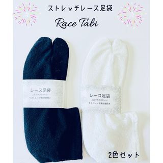 2色セット　伸びるストレッチレース足袋　浴衣