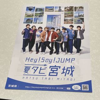 Hey!Say!JUMP 夏タビ宮城 パンフレット