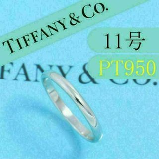 ティファニー(Tiffany & Co.)のティファニー　TIFFANY　PT950　11号　クラシックバンドリング　美品(リング(指輪))