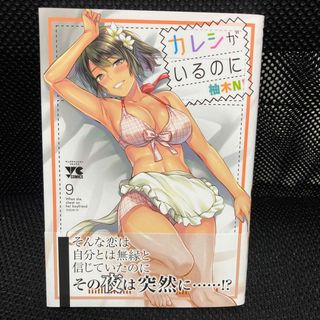 カレシがいるのに　9(青年漫画)