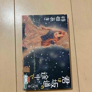 シュウエイシャ(集英社)の君は坂道の途中で(少女漫画)