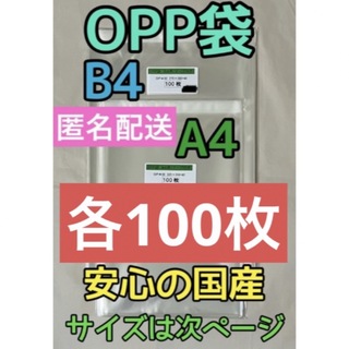 【お急ぎ不可】B4 ＆ A4 国産 OPP袋 テープ付き 各100枚(ラッピング/包装)
