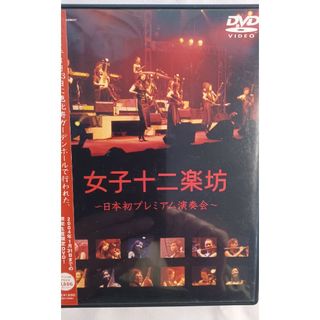 女子十二楽坊〜日本初プレミアム演奏会〜 DVD(舞台/ミュージカル)