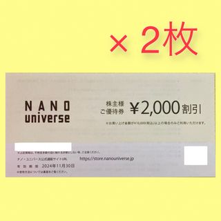 TSI 株主優待 NANO universe 2000円 割引券 2枚