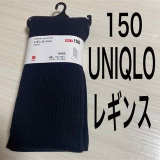 ユニクロ(UNIQLO)の新品未使用150サイズ UNIQLOスパッツレギンス　黒(パンツ/スパッツ)