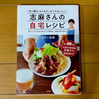 コウダンシャ(講談社)の志麻さんの自宅レシピ☆タサン志麻★(料理/グルメ)