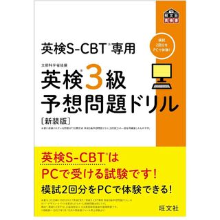 オウブンシャ(旺文社)の英検S-CBT専用英検3級予想問題ドリル : 文部科学省後援(語学/資格/講座)