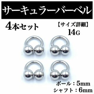 サーキュラーバーベル 14G 4本 ボディピアス ピアス ボール5mm B103