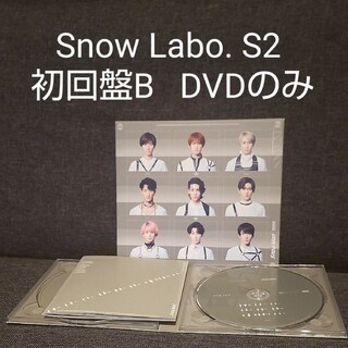 スノーマン(Snow Man)のSnow Labo. S2 初回盤B DVDのみ(アイドル)