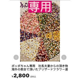 ポッポちゃん専用　社長夫妻からの頂き物　海外の教会で頂いたブリザードフラワー達