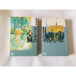 小学館 - トーマの心臓、11月のギムナジウム　萩尾望都