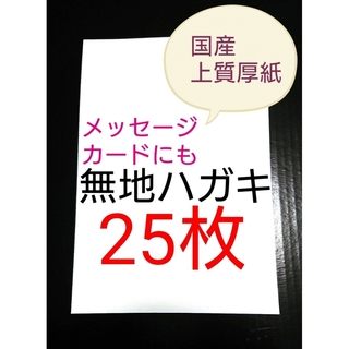 無地はがき  25枚  絵手紙 招待状 QSLカード POP(アマチュア無線)