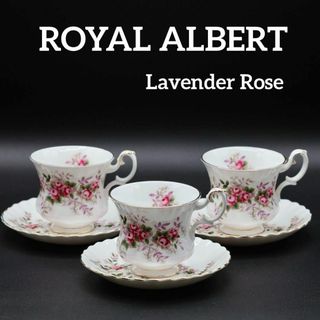 ロイヤルアルバート(ROYAL ALBERT)のロイヤルアルバート ラベンダーローズ カップ&ソーサー 3客セット(グラス/カップ)